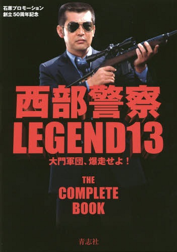 西部警察 LEGEND 石原プロモーション創立50周年記念[本/雑誌] 13 大門軍団、爆走せ...