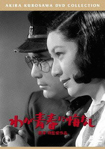 わが青春に悔なし[DVD] [廉価版] / 邦画