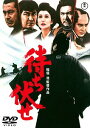 待ち伏せ[DVD] [廉価版] / 邦画