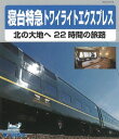 ご注文前に必ずご確認ください＜商品説明＞大阪府と北海道・札幌間を走り続けた寝台特急・トワイライトエクスプレス。始発”大阪”から終着駅”札幌”までの模様を時系列で取り上げながらその魅力を伝える映像集。各地の基地や駅への入出区シーンをはじめ、鉄道施設、各車両の設備やレイアウトなどを紹介。3月に運行終了を迎える寝台特急の貴重なシーンを多数収録。＜収録内容＞寝台特急トワイライトエクスプレス〜北の大地へ 22時間の旅路〜＜商品詳細＞商品番号：TEXJ-47015Railroad / Shindai Tokkyu Twilight Express - Kita no Daichi e 22 Jikan no Tabiji -メディア：Blu-ray収録時間：80分リージョン：freeカラー：カラー発売日：2015/03/18JAN：4988004784620寝台特急 トワイライトエクスプレス〜北の大地へ 22時間の旅路〜[Blu-ray] / 鉄道2015/03/18発売