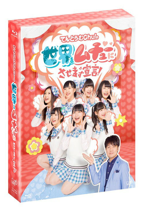 ご注文前に必ずご確認ください＜商品説明＞未来のAKBグループを背負って立つ、超フレッシュなメンバーが世界をムチューにさせるため、様々なロケ企画に挑戦! 経験不足のメンバーを引率&指導するのは土田晃之! ただロケをするだけではなく、メンバーの成長を見守るアイドル育成バラエティー。 ジャケットデザイン 着せ替えカード、オリジナルブックレット、メンバーデザインイラスト入りカード封入。 ＜収録内容＞■[Disc1] #1「どっきり検証! てんとうむChu!は外国人と上手にコミュニケーションがとれるのか?」 #2「イタリア人の心を知る為にてんとうむChu!7人で喫茶店を切り盛り」 #3「苦手をパワーに! 逆境で新記録達成しちゃおう!」 #4「大根役者王決定戦」 ■[Disc2] #5「ドラキュラを起こすな!」 #6「めざせアルプスの少女! 動物スキンシップ対決!」 #7「バブルサッカー対決!」 #8「バンジー4」 ■[Disc3] #9「宴会王決定戦!」 #10「タツノコプロの声優講座」 #11「可愛いMOVEで世界を掴め!」 #12「めざせ! 成田国際空港 てんとうむChu!マラソン」 ■[特典ディスク] メイキング映像/未公開映像集/ジャケットデザイン争奪! お絵かきバトル!!/SKE48須田亜香里 応援メッセージ集 (全13パターン)＜収録内容＞てんとうむChu!の世界をムチューにさせます宣言!#1 どっきり検証! てんとうむChu!は外国人と上手にコミュニケーションがとれるのか?#2 イタリア人の心を知る為にてんとうむChu!7人で喫茶店を切り盛り#3 苦手をパワーに! 逆境で新記録達成しちゃおう!#4 大根役者王決定戦#5 ドラキュラを起こすな!#6 めざせアルプスの少女! 動物スキンシップ対決!#7 バブルサッカー対決!#8 バンジー4#9 宴会王決定戦!#10 タツノコプロの声優講座#11 可愛いMOVEで世界を掴め!#12 めざせ! 成田国際空港 てんとうむChu!マラソンタツノコプロ×てんとうむChu! フラッシュアニメ 昆虫物語 てんとうむChu!とみつばちハッChu!#1〜#10＜アーティスト／キャスト＞土田晃之(演奏者)＜商品詳細＞商品番号：VPXF-72942Variety / TentomuChu! No Sekai wo Muchu ni Sasemasu Sengen! Blu-ray Boxメディア：Blu-ray収録時間：265分リージョン：freeカラー：カラー発売日：2015/04/17JAN：4988021729420てんとうむChu!の世界をムチューにさせます宣言![Blu-ray] Blu-ray BOX / バラエティ2015/04/17発売