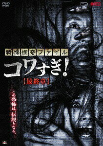 戦慄怪奇ファイル コワすぎ! 最終章[DVD] / 邦画