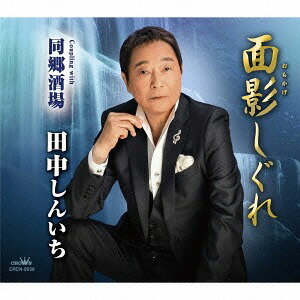 面影しぐれ/同郷酒場[CD] / 田中しんいち