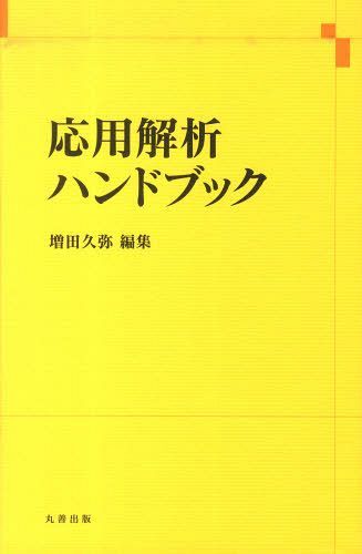 応用解析ハンドブック[本/雑誌] (単行本・ムック) / 増田久弥/編集