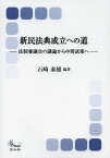 新民法典成立への道 法制審議会の議論から中間試案へ[本/雑誌] (信山社ブックス) (単行本・ムック) / 石崎泰雄/編著