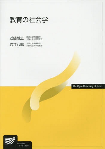 教育の社会学[本/雑誌] (放送大学教材) / 近藤博之/編著 岩井八郎/編著