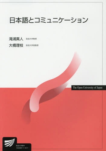 日本語とコミュニケーション[本/雑誌] (放送大学教材) / 滝浦真人/著 大橋理枝/著