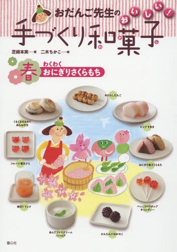 おだんご先生のおいしい!手づくり和菓子 春[本/雑誌] / 芝崎本実/著 二木ちかこ/絵