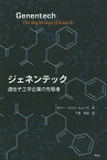 ジェネンテック 遺伝子工学企業の先駆者 / 原タイトル:Genentech[本/雑誌] / サリー・スミス・ヒューズ/著 千葉啓恵/訳