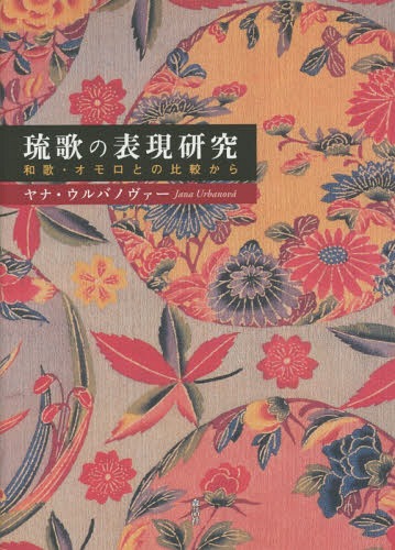 琉歌の表現研究 和歌・オモロとの比較から[本/雑誌] / ヤナ・ウルバノヴァー/著(3)