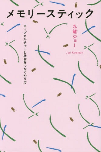 メモリースティック ポップカルチャーと社会をつなぐやり方[本/雑誌] / 九龍ジョー/著