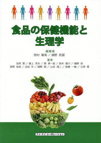 食品の保健機能と生理学[本/雑誌] / 西村敏英/編著 浦野哲盟/編著 金岡繁/〔ほか〕著