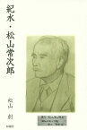 紀水・松山常次郎[本/雑誌] / 松山創/著