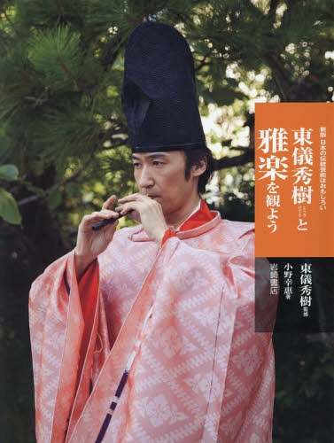 東儀秀樹と雅楽を観よう[本/雑誌] (新版日本の伝統芸能はおもしろい) / 東儀秀樹/監修 小野幸惠/著