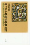 キリスト教学校教育史話 宣教師の種蒔きから成長した教育共同体[本/雑誌] / 大西晴樹/著