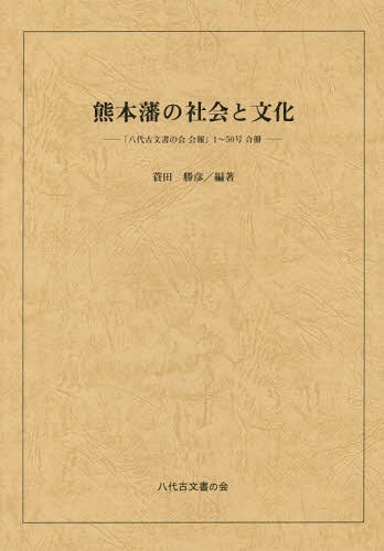 熊本藩の社会と文化 「八代古文書の会会報」1～50号合冊[本