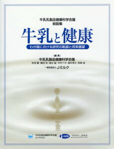 牛乳と健康 牛乳乳製品健康科学会議総説集 わが国における研究の軌跡と将来展望[本/雑誌] / 牛乳乳製品健康科学会議/編集 Jミルク/編集