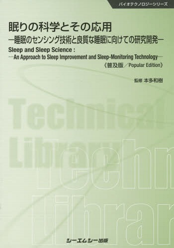 眠りの科学とその応用 睡眠のセンシング技術と良質な睡眠に向けての研究開発 普及版[本/雑誌] (バイオテクノロジーシリーズ) / 本多和樹/監修