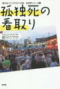 孤独死の看取り[本/雑誌] (脱力★ファンタスティポ系社会学シリーズ) / 嶋守さやか/著