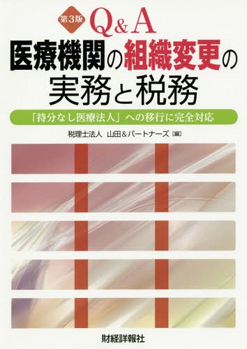 Q&A医療機関の組織変更の実務と税務 持分なし医療法人・特定医療法人・社会医療法人への移行[本/雑誌] / 山田&パートナーズ/編 加藤友彦/著 上田峰久/著 若山雄一郎/著 板持英俊/著 赤石健/著 寺尾絵里/著 大城陵司/著 竹内あかね/著