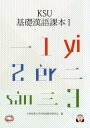 KSU基礎漢語課本 1[本/雑誌] [解答・訳なし] / 九州産業大学中国語教育研究会/編