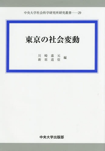 東京の社会変動[本/雑誌] (中央大学社会科学研究所研究叢書) / 川崎嘉元/編 新原道信/編