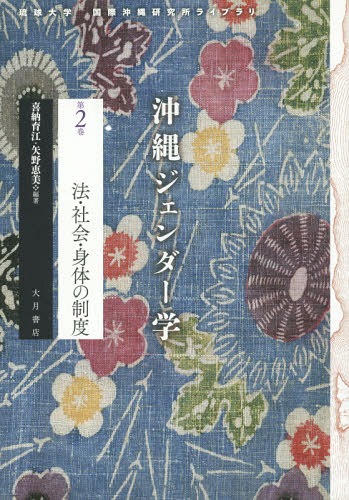 沖縄ジェンダー学 第2巻[本/雑誌] (琉球大学国際沖縄研究所ライブラリ) / 喜納育江/編著 矢野恵美/編著
