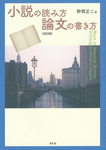 小説の読み方/論文の書き方[本/雑誌] / 野間正二/著