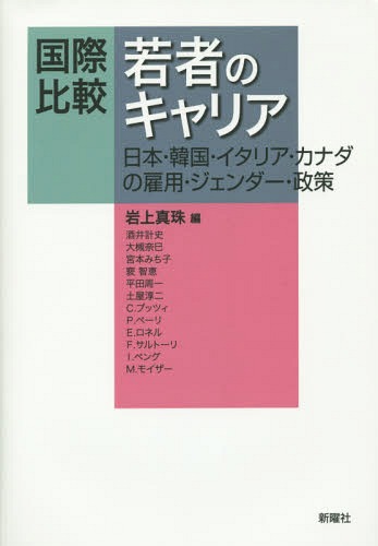 国際比較若者のキャリア 日本・韓国・イタリア・カナダの雇用・ジェンダー・政策[本/雑誌] / 岩上真珠/..