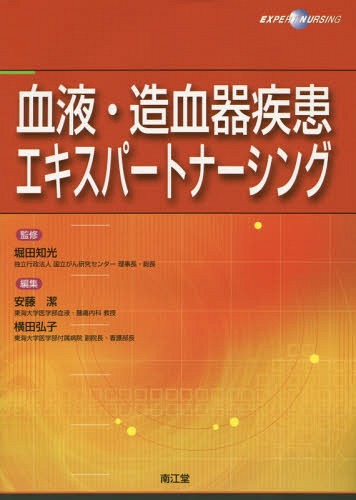 血液・造血器疾患エキスパートナーシング[本/雑誌] / 堀田知光/監修 安藤潔/編集 横田弘子/編集