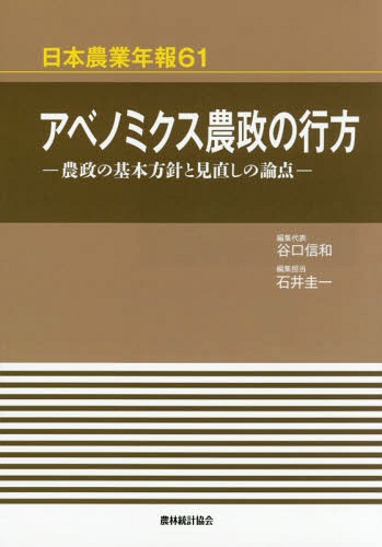 ご注文前に必ずご確認ください＜商品説明＞＜収録内容＞第1部 4つの改革の背景と問題点(アベノミクス農政の「全体像」—財界主導型農政への転換農政決定メカニズムの大転換—官邸主導型農政の意思決定プロセスTPP交渉と日米協議—日本政府の対応を中心に農地中間管理機構創設の意義と問題点—制度的見地からの検討「4つの改革」における米政策の見直し経営所得安定対策の見直し(水田フル活用)と転作—飼料用米経営所得安定対策の見直しと麦大豆生産振興)第2部 農業現場の政策対応(経営所得安定対策の見直しと北海道畑作農災後の宮城県被災地農業の復興とその政策福島県浜通りにおける農業復興—複合災害の現場から中国四国:中山間地帯—集落営農法人先行地域と「4つの改革」大分県における飼料用米生産・利用の動向と政策対応)＜商品詳細＞商品番号：NEOBK-1785912Taniguchi Nobukazu / Henshu Daihyo Ishi Keichi / Henshu Tanto / Abenomikusu Nosei No Yukue Nosei No Kihon Hoshin to Minaoshi No Ronten (Nippon Nogyo Nempo)メディア：本/雑誌重量：340g発売日：2015/03JAN：9784541040213アベノミクス農政の行方 農政の基本方針と見直しの論点[本/雑誌] (日本農業年報) / 谷口信和/編集代表 石井圭一/編集担当2015/03発売