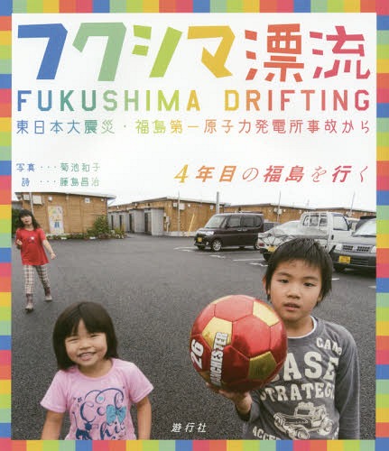 フクシマ漂流 東日本大震災・福島第一原子力発電所事故から 4年目の福島を行く[本/雑誌] / 菊池和子/写..