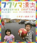 フクシマ漂流 東日本大震災・福島第一原子力発電所事故から 4年目の福島を行く[本/雑誌] / 菊池和子/写真 藤島昌治/詩