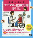 現場で使えるケアマネの医療知識便利帖[本/雑誌] / 介護と医療研究会/著 笹岡大史/監修