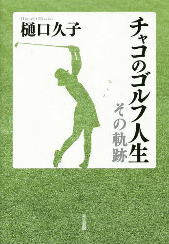 チャコのゴルフ人生 その軌跡[本/雑誌] / 樋口久子/著