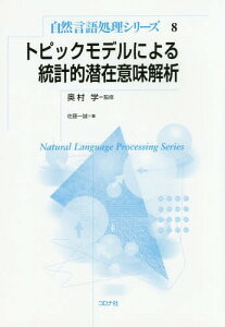 トピックモデルによる統計的潜在意味解析[本/雑誌] (自然言語処理シリーズ) / 奥村学/監修 佐藤一誠/著