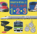 100までかぞえるでんしゃの1・2・3[本/雑誌] / 交通新聞社