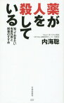 薬が人を殺している 知っておきたい有害作用と解毒のすすめ[本/雑誌] (竹書房新書) / 内海聡/著