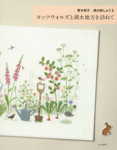 青木和子旅の刺しゅう 3[本/雑誌] / 青木和子/著