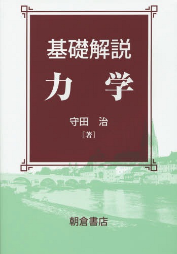 基礎解説力学[本/雑誌] / 守田治/著