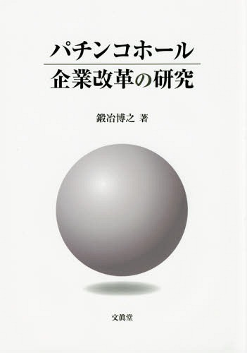 パチンコホール企業改革の研究[本/雑誌] / 鍛冶博之/著