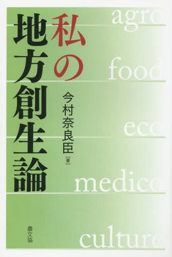 私の地方創生論[本/雑誌] / 今村奈良臣/著