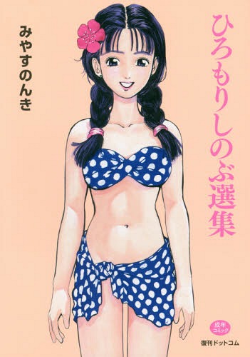 ひろもりしのぶ選集[本/雑誌] / みやすのんき/著