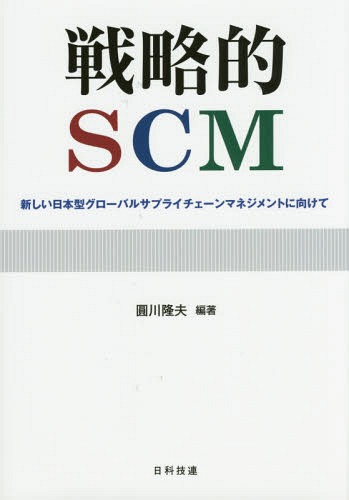 戦略的SCM 新しい日本型グローバルサプライチェーンマネジメントに向けて[本/雑誌] / 圓川隆夫/編著