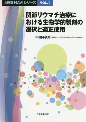 関節リウマチ治療における生物学的製剤の選択と適正使用[本/雑誌] (治療薬NAVIシリーズ) / 田中良哉/編集