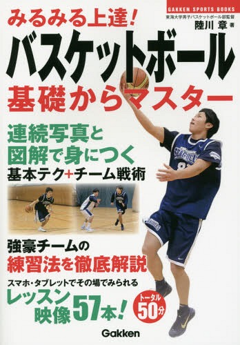 みるみる上達!バスケットボール基礎からマスター[本/雑誌] (GAKKEN SPORTS BOOKS) / 陸川章/著