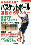 みるみる上達!バスケットボール基礎からマスター (GAKKEN SPORTS BOOKS)[本/雑誌] / 陸川章/著