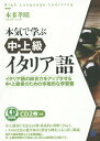 ご注文前に必ずご確認ください＜商品説明＞イタリア語の総合力をアップさせる中・上級者のための本格的な学習書。中・上級者が文法をより深く体系的に理解できるよう、いわゆる文法の後半部分も豊富な例文とともに詳しく解説。例外や限界事例なども多数掲載し、中・上級学習者の不明点に広く答える実用的な内容です。＜収録内容＞文の基本的要素目的語としての人称代名詞直説法近過去直説法半過去直説法大過去直説法遠過法直説法先立過去直説法未来・直説法先立未来命令法再帰動詞〔ほか〕＜商品詳細＞商品番号：NEOBK-1788688Honda Takaki / Cho / Honki De Manabu Naka Jokyu Italy Go Italy Go No Sogo Ryoku Wo up Saseru Naka Jokyu Sha No Tame No Honkaku Tekina Gakushu Sho CD BOOK (High Language Learning)メディア：本/雑誌発売日：2015/03JAN：9784860644284本気で学ぶ中・上級イタリア語 イタリア語の総合力をアップさせる中・上級者のための本格的な学習書 CD BOOK[本/雑誌] (High Language Learning) / 本多孝昭/著2015/03発売