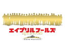 映画「エイプリルフールズ」オリジナルサウンドトラック[CD] / サントラ (音楽: 林ゆうき)