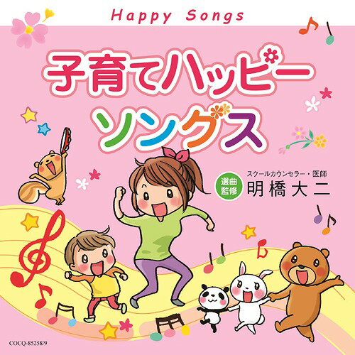 子育てハッピーソングス[CD] / オムニバス